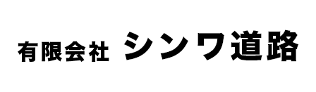 有限会社シンワ道路 採用サイト